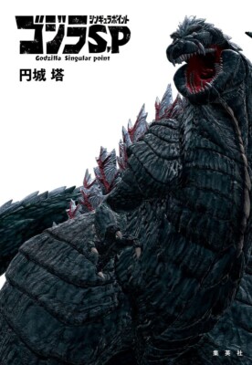 Godzilla S.P Singular Point Japanese Novel Book New with Tracking