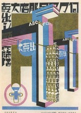 Postcard Ishimoto Kikuji "Storefront Projection" 1928 Japanese Modern Design MNT