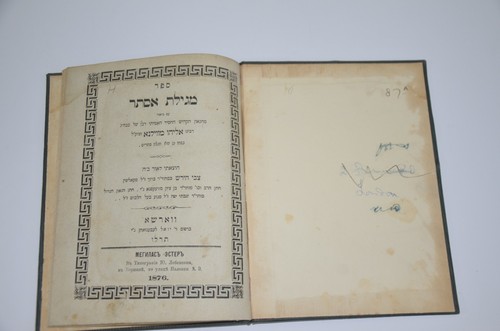1876 Megillat Esther Vilna Gaon libro hebreo antiguo judaico מגילת אסתר הגר"א - Imagen 11 de 12