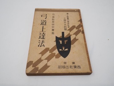 Kyudo Improvement Method 1939 Showa Japanese Archery Martial Arts Budo R #QYETPF