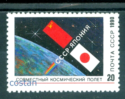 1990 USSR-Japan Space Flight,Earth,Soviet and Japanese flags