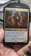 1x The Scorpion God RUSSIAN Foil NM - Hour Of Devestation Auntie Ool EDH MTG x1
