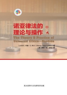 Theorie & Praxis der universellen Ethik - Noahide Taschenbuch [chinesisch]