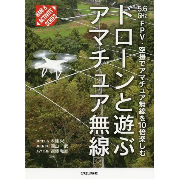 Amateur Radio Drone Flight Guide 2019 Collab Enjoy Radio 10x Japan