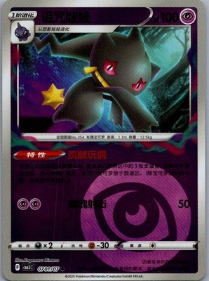 Banette S-Chinese Darkness Energy C3BBC 0701 NM