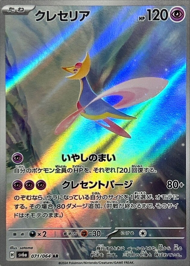 071-064-SV6A-B - Pokemon Card - Japanese - Cresselia - AR | eBay 071-064-SV6A-B - Pokemon Card - Japanese - Cresselia - AR | eBay