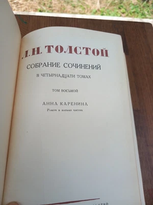 Лев Толстой - Анна Каренина - Собрание Сочинений том 8 Vol 8 1953 LIVRE RUSSE - Photo 1/4