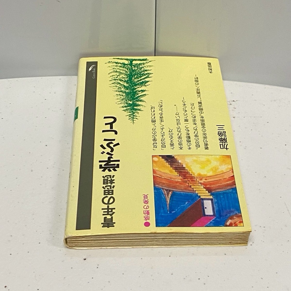 加藤諦三 PHP文庫 43冊セット まじめさが報われるための心理学 (PHP文庫 か 5-38) | 加藤 諦三