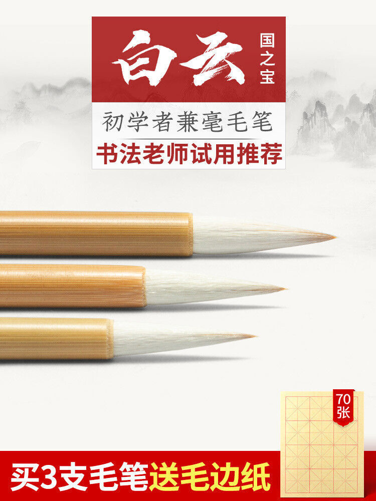 Chinese writing brush 善琏湖笔中白云小白云大白云毛笔套装初学者兼毫