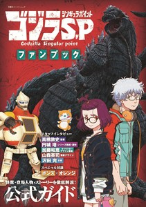 godzilla sp anime