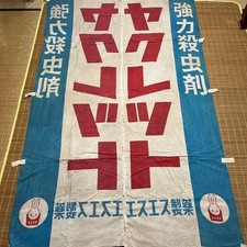 Vintage Japanese Nobori Flag Yakult Large Adv...