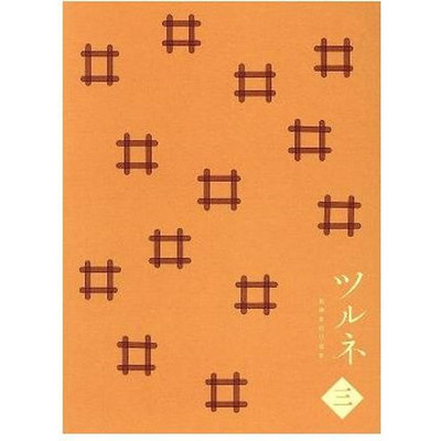 Tsurune -Kazamai High School Kyudo Club- Volume 3 Ayano Kotoko (original) Used 2