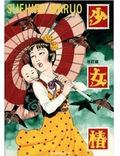 Suehiro Maruo  Shōjo Tsubaki  The Camellia Girl  Japanese  new