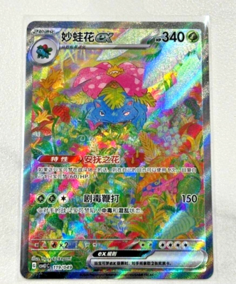 Pokémon TCG Chinese Scarlet & Violet CSVL1C 119 Venusaur ex SAR