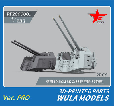 WULA MODELS PF2000001 1/200 KRIEGSMARINE 10.5CM SK C/33 GUNS（37 MOUNT)3D-PRINTED