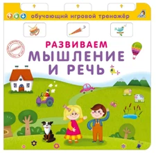 Книга - тренажер. Развиваем мышление и речь