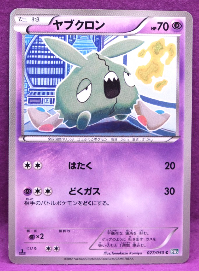 Trubbish 1st Edition 2012 BW5 027/050 C Nintendo Pokemon Card Japanese F/S