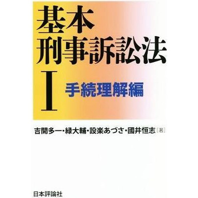 Basic Criminal Procedure Law (I) Understanding Edition Yoshikai Taichi Used 2