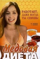 Medovaya dieta. Rabotaet, dazhe kogda ty spish' by M. Makins