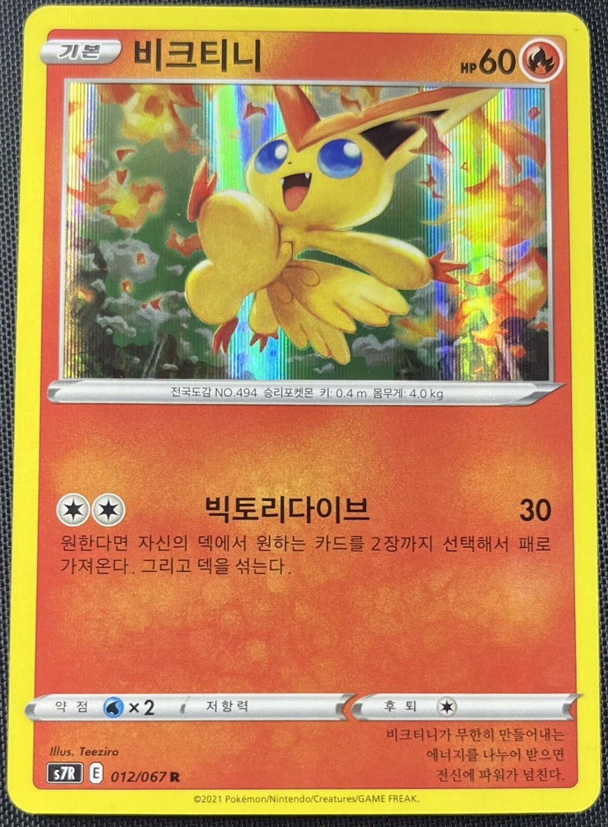 楊 ホロカード AGF Victini 012/067 Pokemon Holo Rare Card Korean Blue Sky