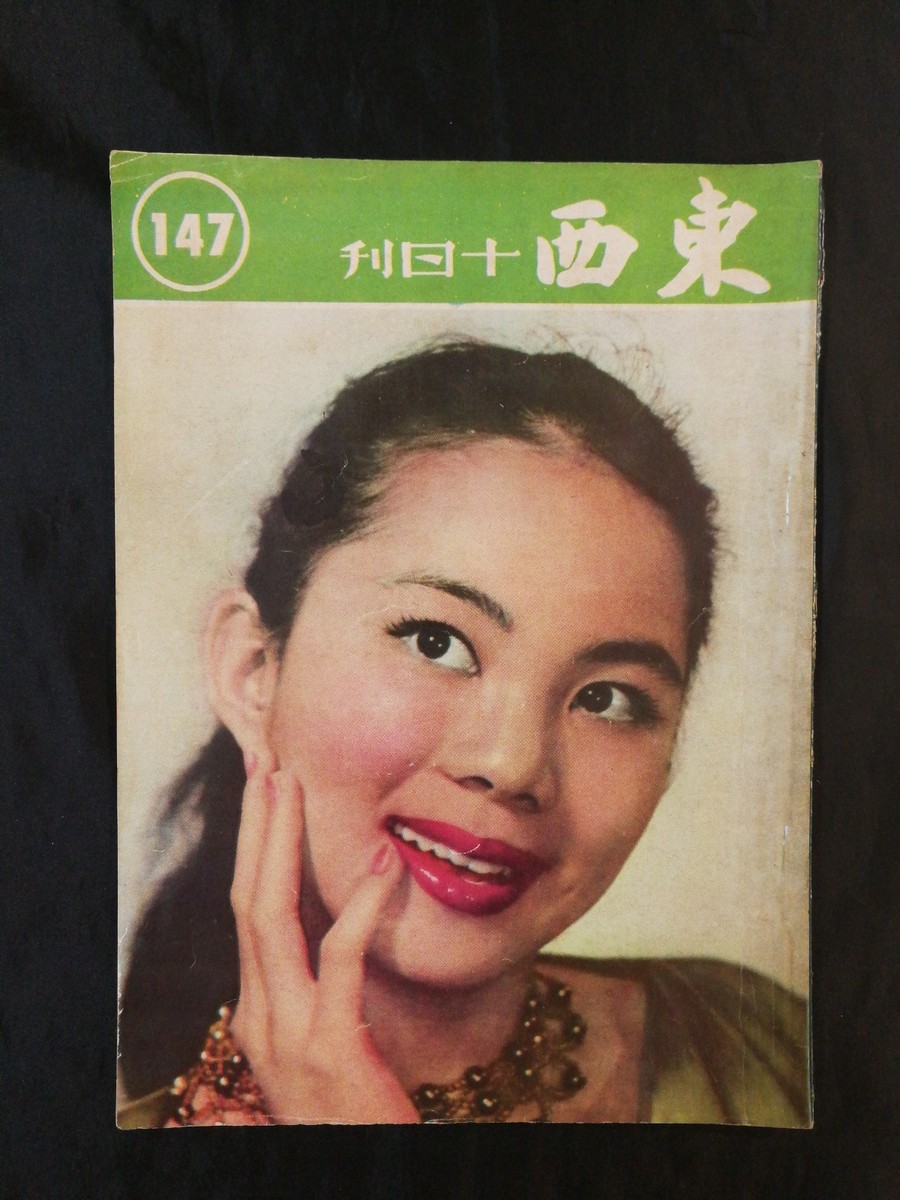 1957 東西 #147 丁皓 Hong Kong East & West Pictorial magazine