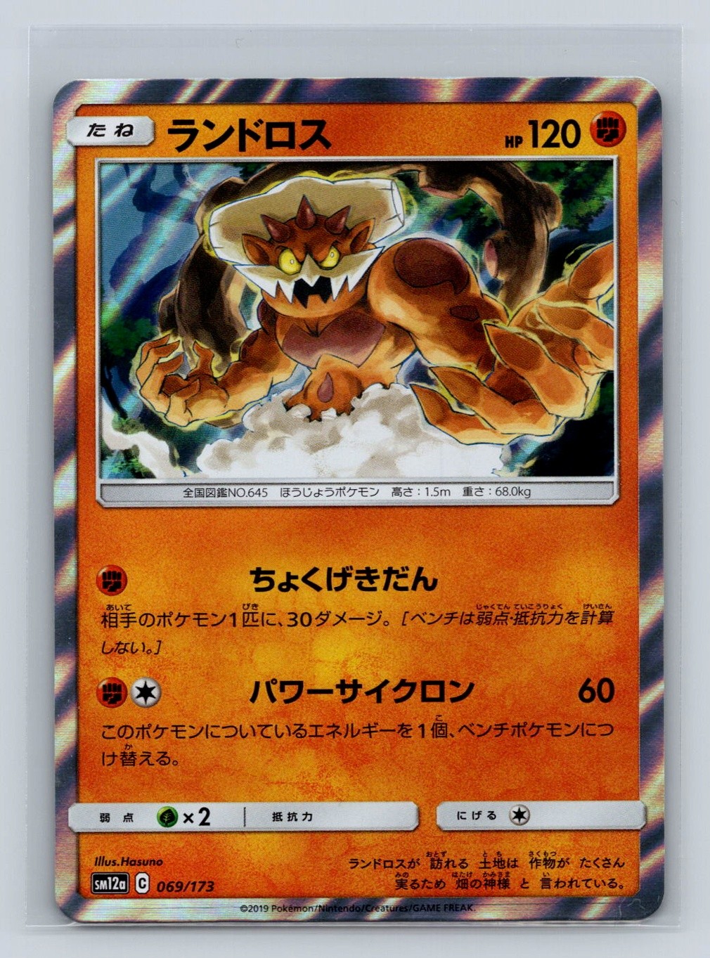Landorus #069/173 SM12a: TAG TEAM GX: Tag All Stars Pokemon TCG