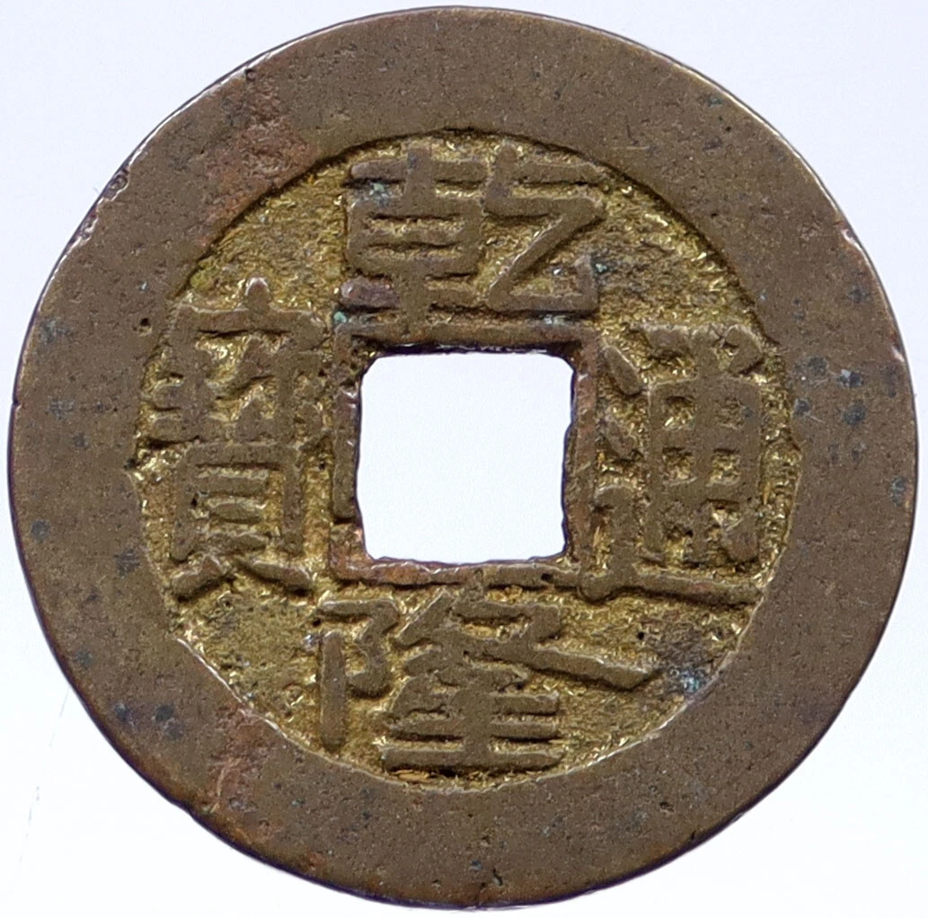 古ちん 1736 Year Chinese Coins for sale | eBay