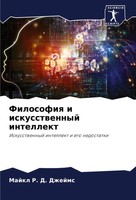 Majkl R. D. Dzhejms | Filosofiq I Iskusstwennyj Intellekt | Taschenbuch (2024)