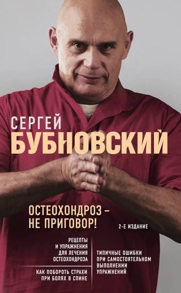 Остеохондроз - не приговор! 2-е изд