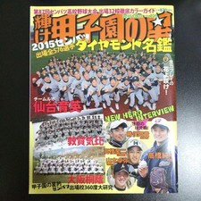 Kagayake Koshien no Hoshi March 2015 Issue Keiji Takahashi, Yuya Gunji, Takumi