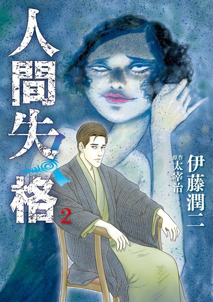 Junji Ito's No Longer Human — sabukaru