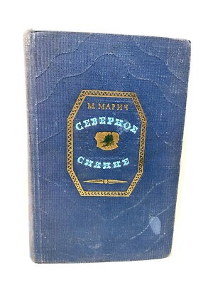 Северное сияние Мария Марич 1951 Mariya Marich Northern Lights Severnoye Siyanie