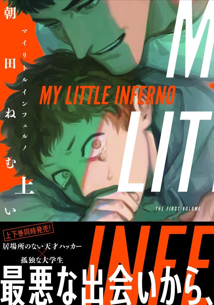 Manga cómic japonés MY LITTLE INFERNO vol.1 BL Nemui Asada マイリトルインフェルノ