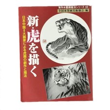 TIGERS design tattoo Art book Japanese suibokuga5 draw a tiger
