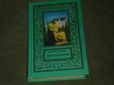 Dorothy Dunnett Дороти Даннет Игра кавалеров Hardcover Russian