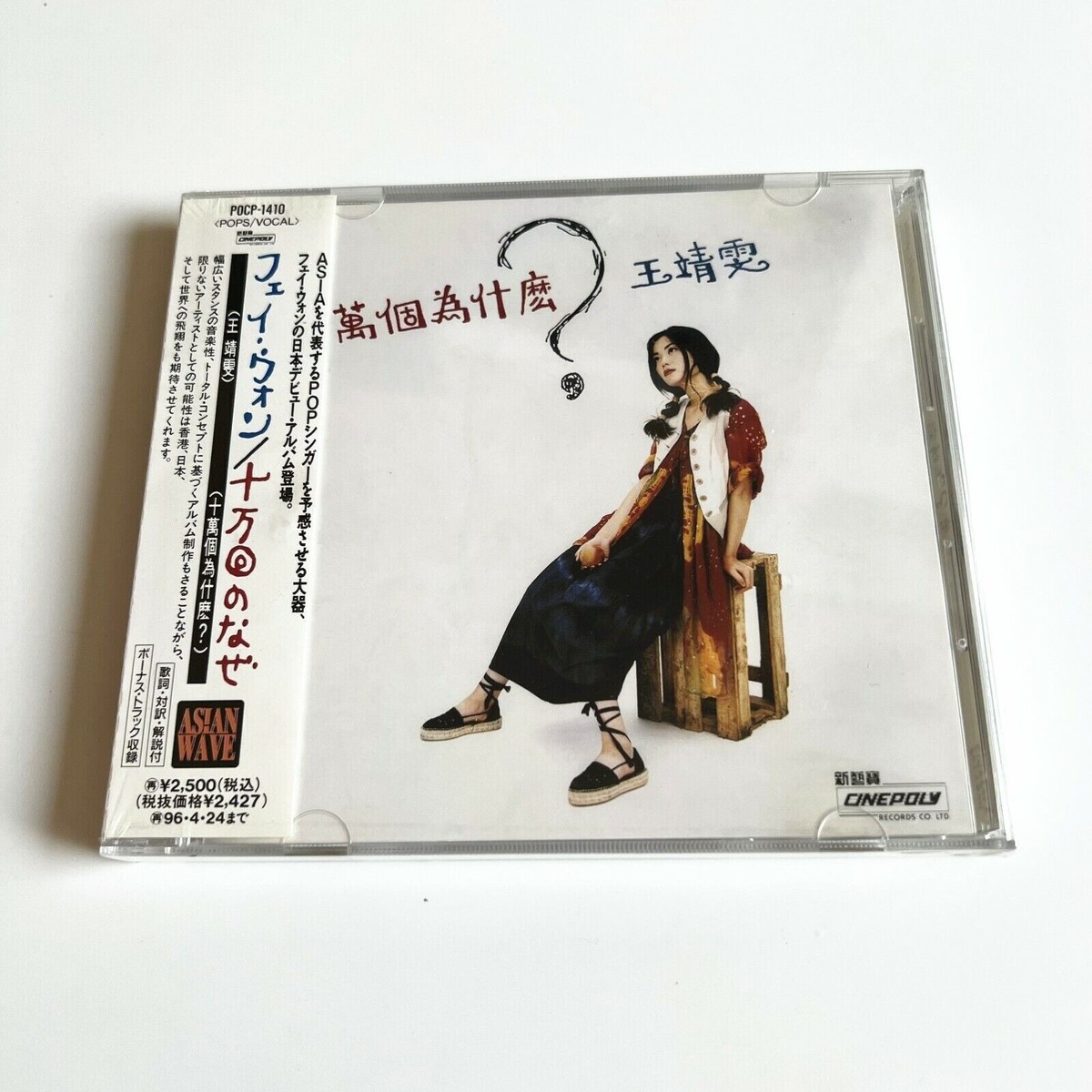 【希少 廃盤 94年リリース日本盤 新品未開封】フェイ・ウォン『十万回のなぜ』 319yAdNtlVL._UF350,350_QL50_.jpg
