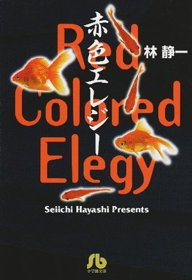 Red Colored Elegy Manga Book by Seiichi Hayashi Japanese Garo Alternative Comic