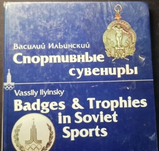 Soviet book, Badges and Trophies in Soviet Sports, Souvenirs, Ilyinsky, 1979