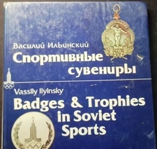 Soviet book, Badges and Trophies in Soviet Sports, Souvenirs, Ilyinsky, 1979