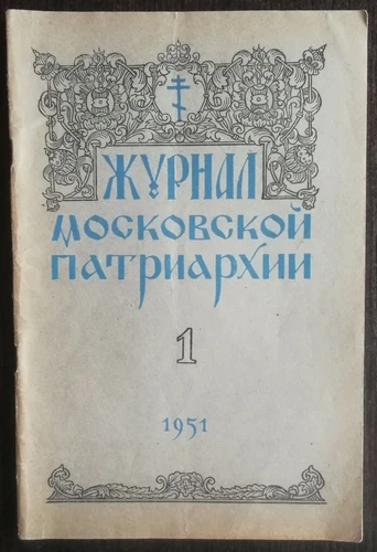 Журнал Московской Патриархии.  1951 номер 1. Journal of the Moscow Patriarchate