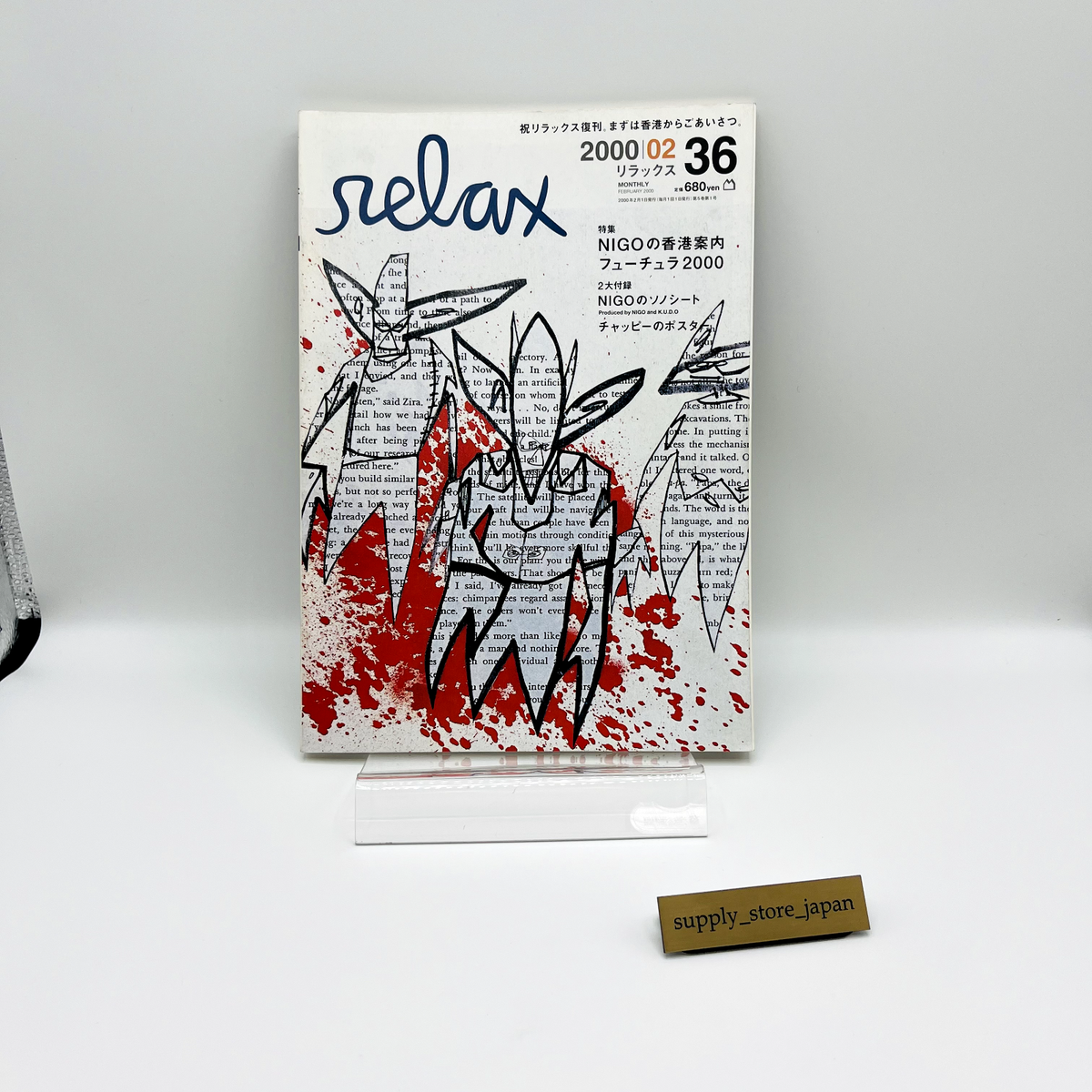 relax 2000年2月号 Futura フューチュラ NIGO ソノシート Relax