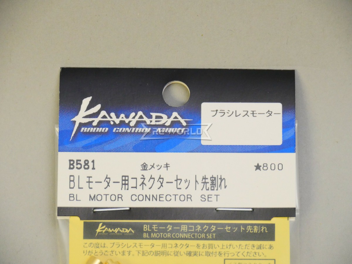KAWADA BLモーター用コネクターセット先割れ B581 i8my1cf BLモーター用コネクター・フラット先割れ：3ペア
