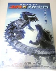 Godzilla Against Mechagodzill   - 2002  Japanese Theatrical Movie Poster B2 Toho