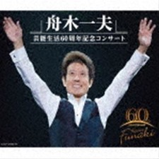 Kazuo Funaki 60th Anniversary of Entertainment Life Concert Kazuo Funaki