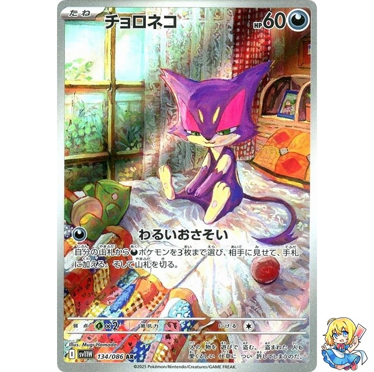 Purrloin AR 134/086 White Flare sv11w 2025 Pokemon Card Japanese