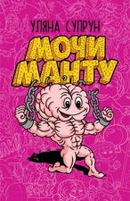 Book In Ukrainian Мочи манту Ulyana Suprun Ulyana Suprun Moki Manto