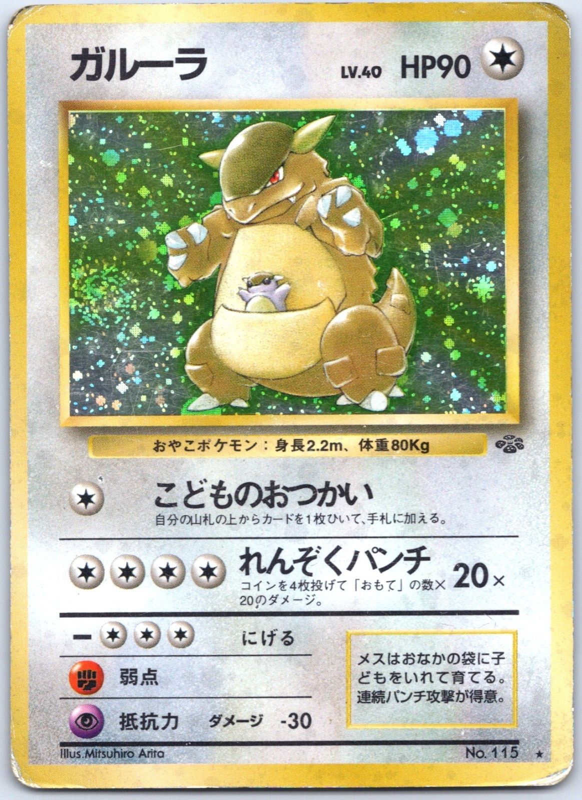 Kangaskhan No. 115 - Pokemon Jungle - VIntage Old Back Holo JP - HP SWIRL