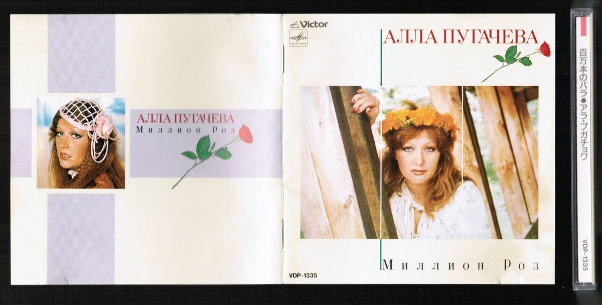CD 【アラ・プガチョワ】 - 百万本のバラ - VDP-1335｜その他