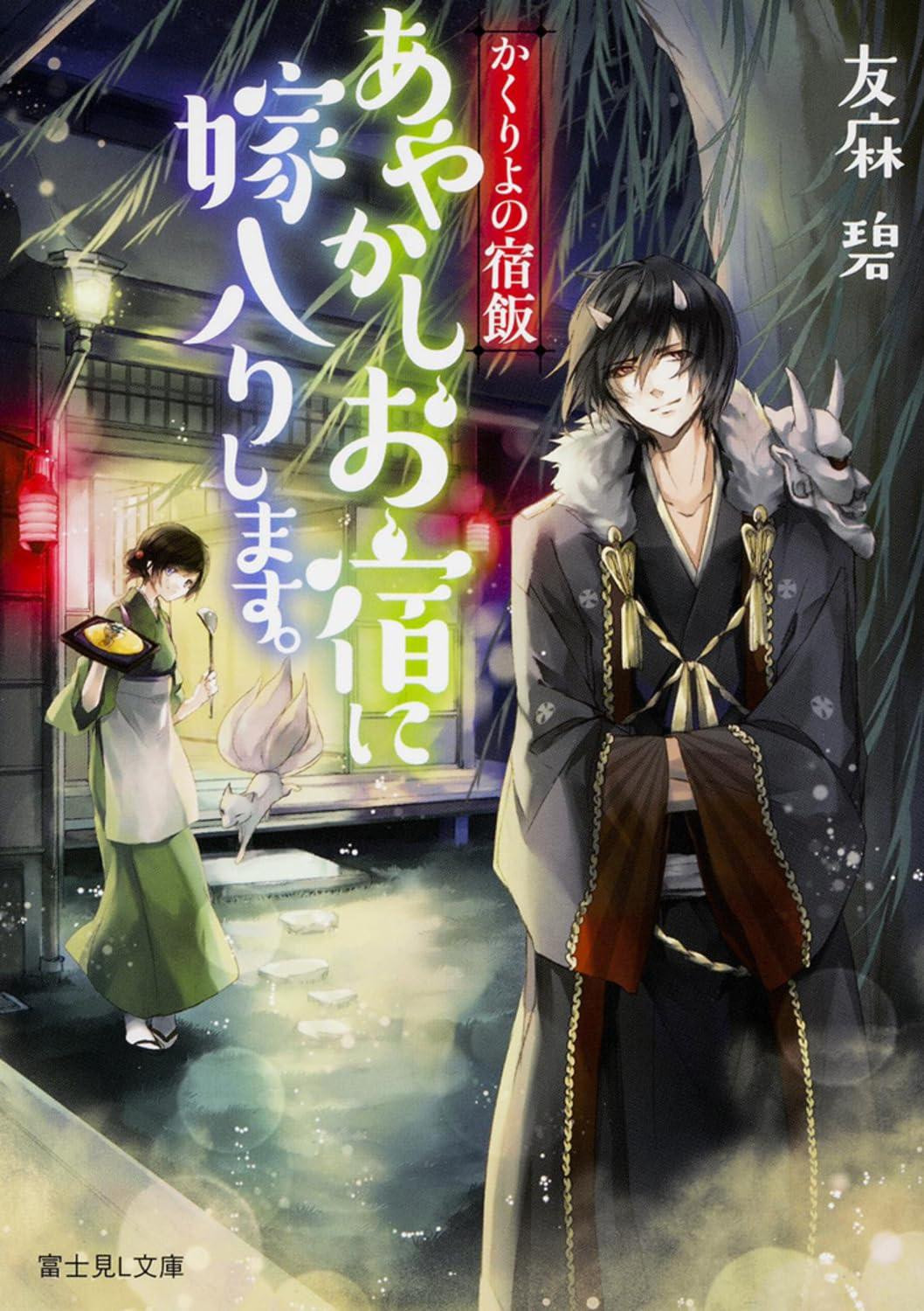 Light Novel Kakuriyo no Yadomeshi: Ayakashi Oyado ni Yomeiri... Japanese