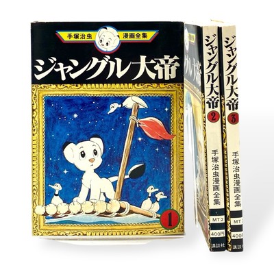 Vintage ''The Jungle Emperor'' 3 Volume Set Osamu Tezuka's Complete Works 1st Edit